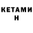 КЕТАМИН ketamine Alihan Makenov
