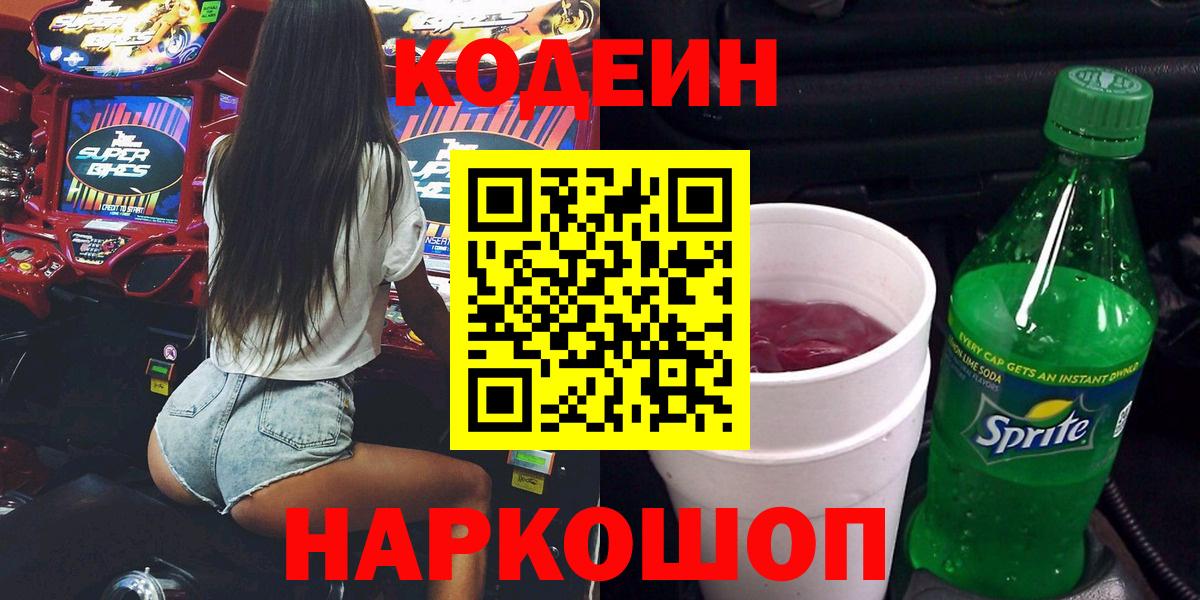 Переславль-Залесский  Кодеиновый сироп Lean Purple Drank  где продают наркотики  Вход с VPN  Кодеин Purple Drank 